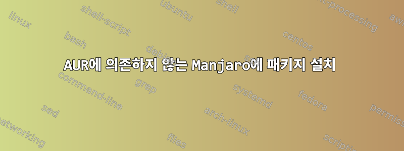 AUR에 의존하지 않는 Manjaro에 패키지 설치