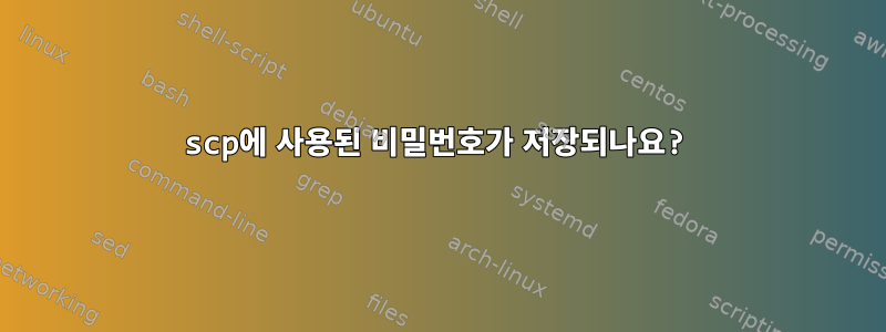 scp에 사용된 비밀번호가 저장되나요?