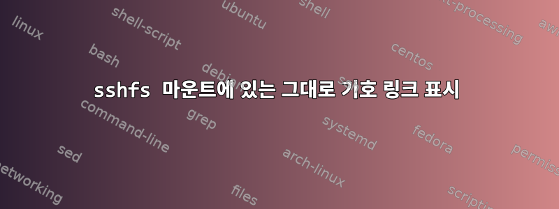 sshfs 마운트에 있는 그대로 기호 링크 표시