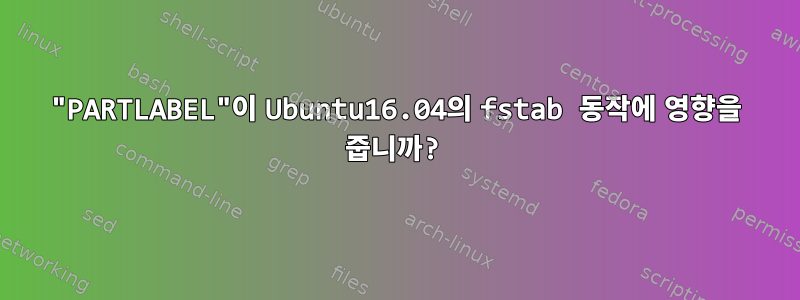 "PARTLABEL"이 Ubuntu16.04의 fstab 동작에 영향을 줍니까?