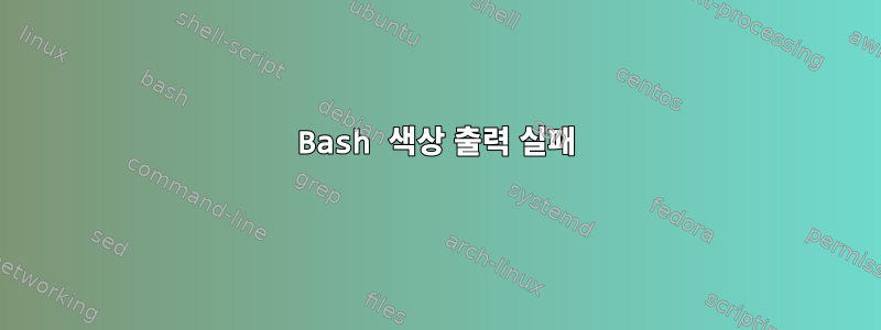 Bash 색상 출력 실패