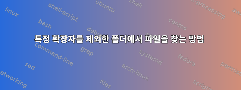 특정 확장자를 제외한 폴더에서 파일을 찾는 방법