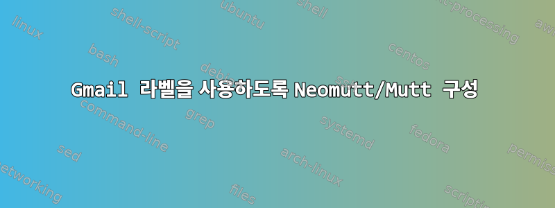 Gmail 라벨을 사용하도록 Neomutt/Mutt 구성