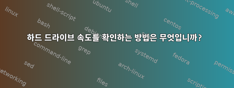 하드 드라이브 속도를 확인하는 방법은 무엇입니까?