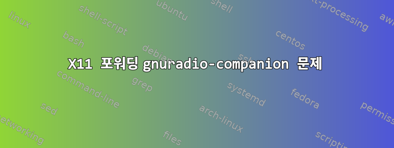 X11 포워딩 gnuradio-companion 문제