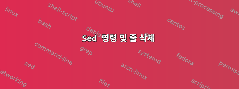 Sed 명령 및 줄 삭제