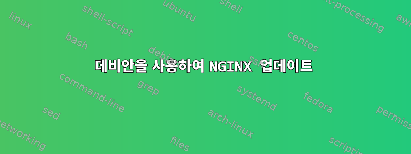 데비안을 사용하여 NGINX 업데이트