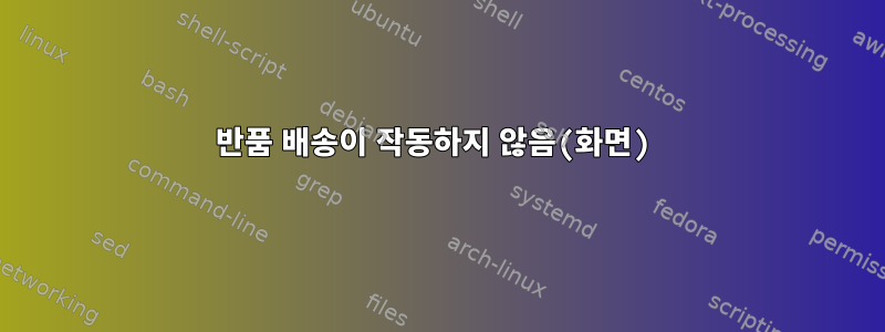 반품 배송이 작동하지 않음(화면)