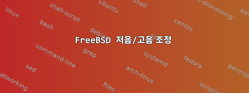 FreeBSD 저음/고음 조정