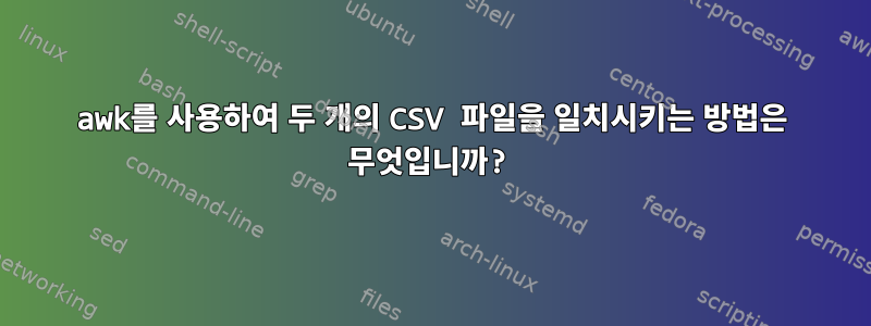 awk를 사용하여 두 개의 CSV 파일을 일치시키는 방법은 무엇입니까?