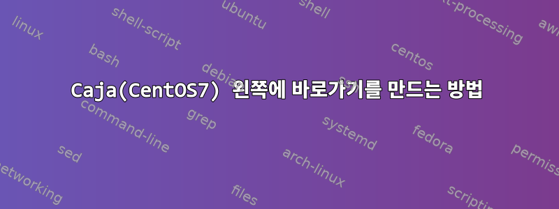 Caja(CentOS7) 왼쪽에 바로가기를 만드는 방법