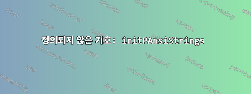 정의되지 않은 기호: initPAnsiStrings