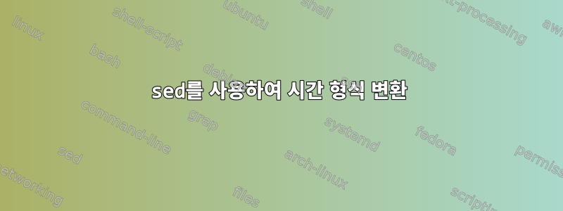 sed를 사용하여 시간 형식 변환