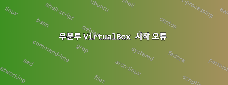 우분투 VirtualBox 시작 오류