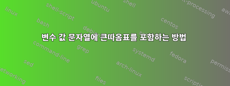 변수 값 문자열에 큰따옴표를 포함하는 방법