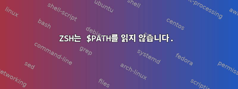 ZSH는 $PATH를 읽지 않습니다.