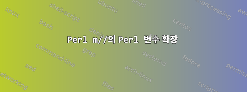 Perl m//의 Perl 변수 확장