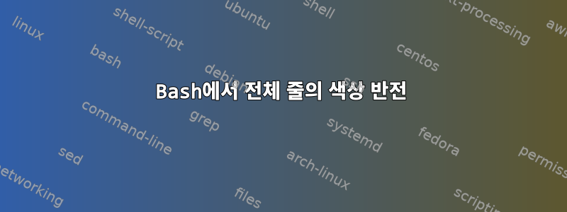 Bash에서 전체 줄의 색상 반전