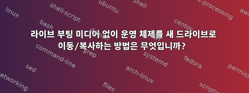 라이브 부팅 미디어 없이 운영 체제를 새 드라이브로 이동/복사하는 방법은 무엇입니까?