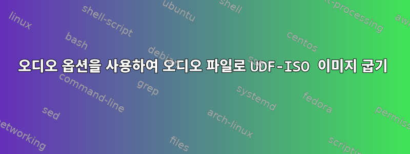 오디오 옵션을 사용하여 오디오 파일로 UDF-ISO 이미지 굽기