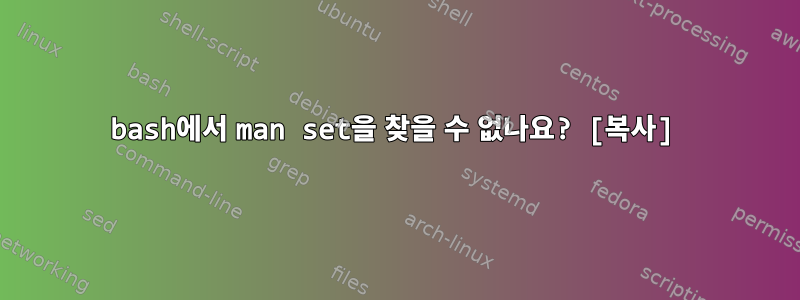 bash에서 man set을 찾을 수 없나요? [복사]