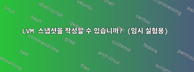 LVM 스냅샷을 작성할 수 있습니까? (임시 실험용)