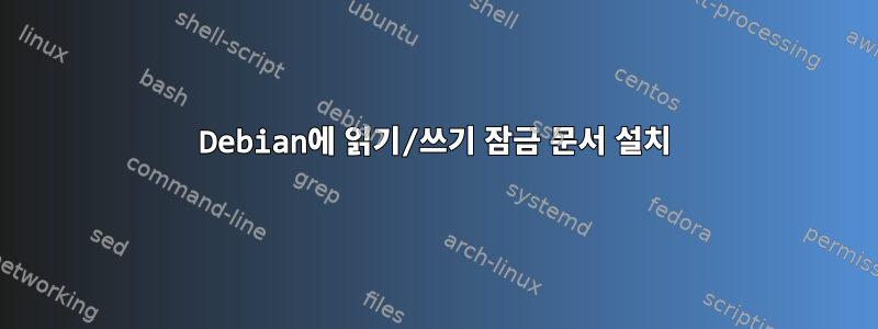 Debian에 읽기/쓰기 잠금 문서 설치