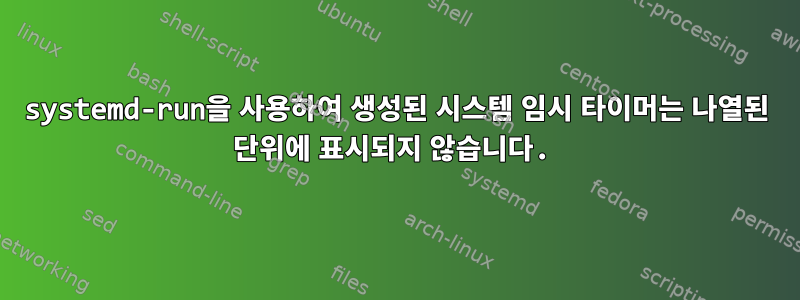 systemd-run을 사용하여 생성된 시스템 임시 타이머는 나열된 단위에 표시되지 않습니다.