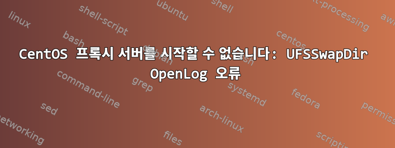 CentOS 프록시 서버를 시작할 수 없습니다: UFSSwapDir OpenLog 오류