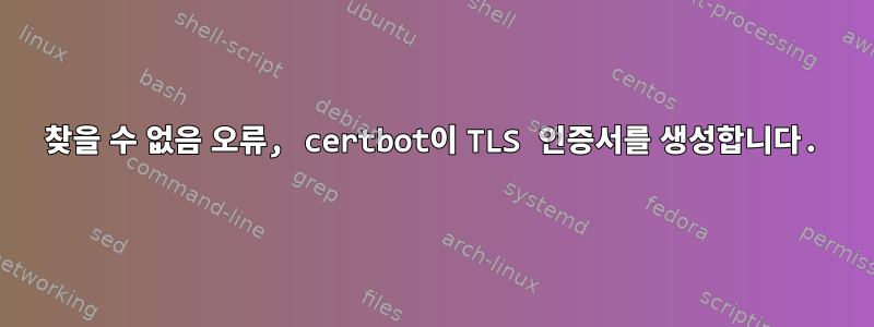 404 찾을 수 없음 오류, certbot이 TLS 인증서를 생성합니다.