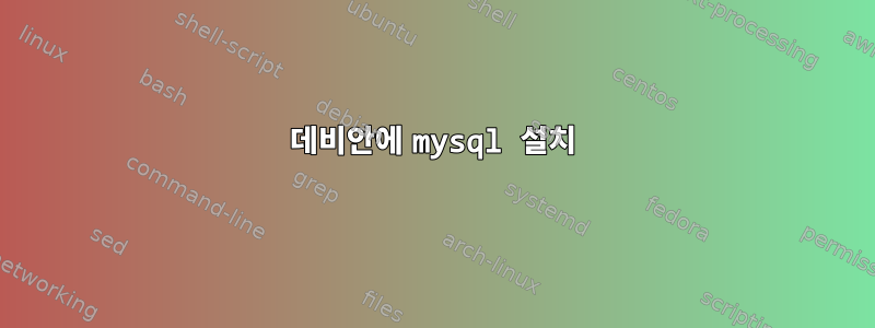 데비안에 mysql 설치