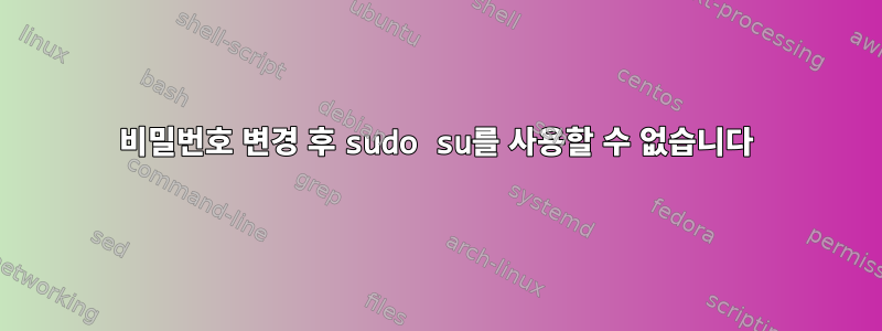 비밀번호 변경 후 sudo su를 사용할 수 없습니다