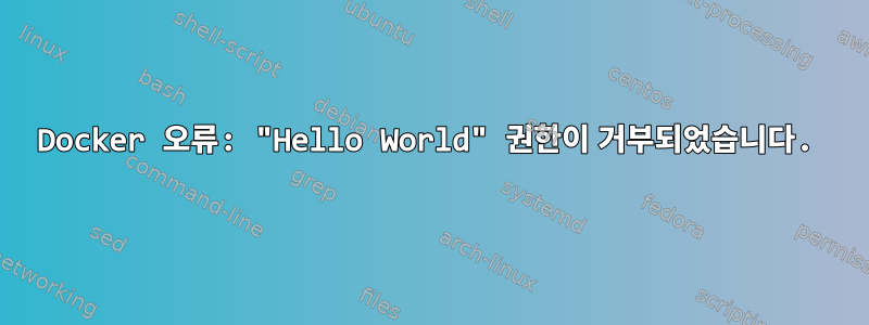 Docker 오류: "Hello World" 권한이 거부되었습니다.