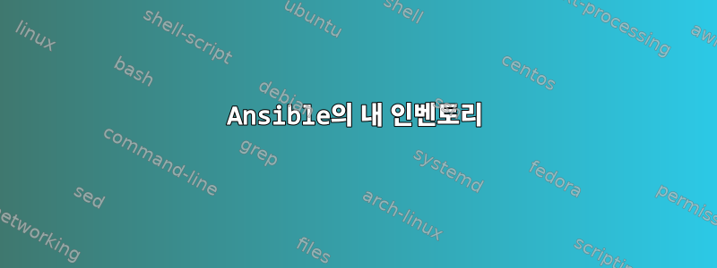 Ansible의 내 인벤토리