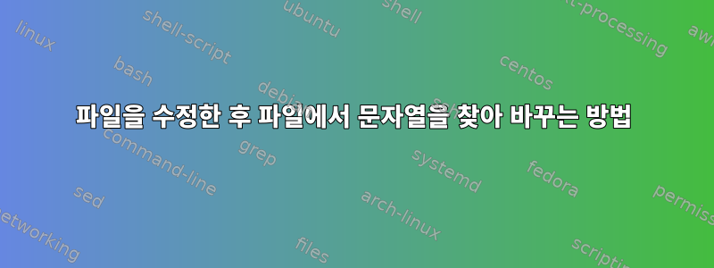 파일을 수정한 후 파일에서 문자열을 찾아 바꾸는 방법