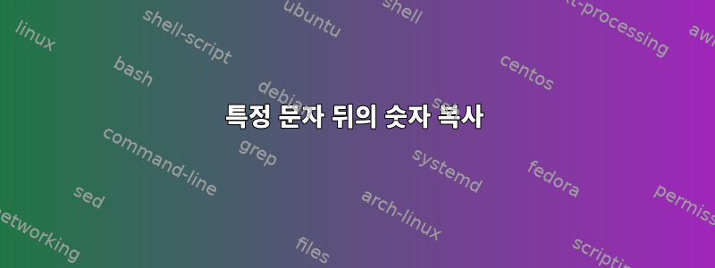 특정 문자 뒤의 숫자 복사