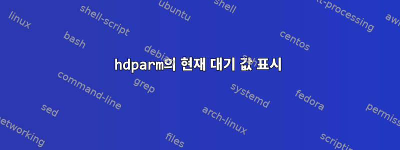 hdparm의 현재 대기 값 표시