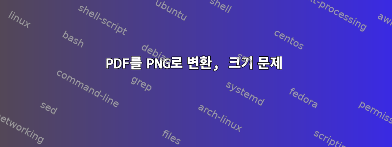 PDF를 PNG로 변환, 크기 문제