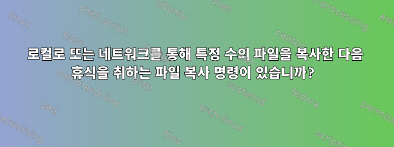 로컬로 또는 네트워크를 통해 특정 수의 파일을 복사한 다음 휴식을 취하는 파일 복사 명령이 있습니까?