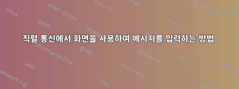 직렬 통신에서 화면을 사용하여 메시지를 입력하는 방법