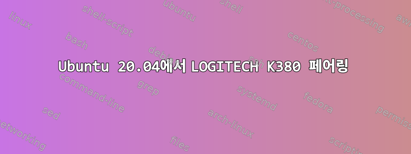 Ubuntu 20.04에서 LOGITECH K380 페어링