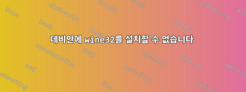 데비안에 wine32를 설치할 수 없습니다