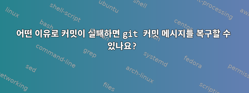 어떤 이유로 커밋이 실패하면 git 커밋 메시지를 복구할 수 있나요?