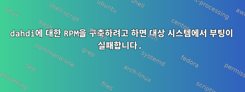 dahdi에 대한 RPM을 구축하려고 하면 대상 시스템에서 부팅이 실패합니다.