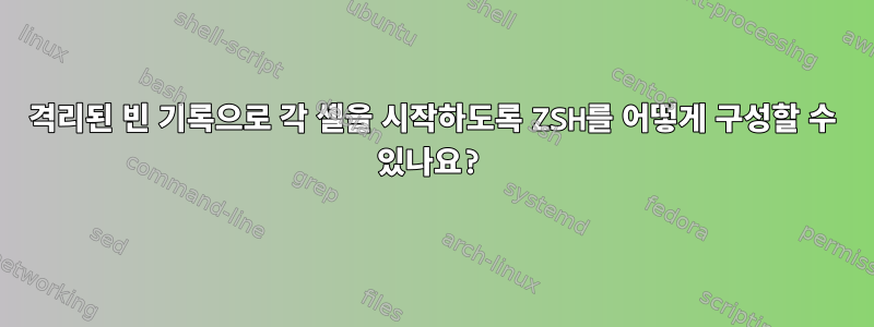 격리된 빈 기록으로 각 셸을 시작하도록 ZSH를 어떻게 구성할 수 있나요?