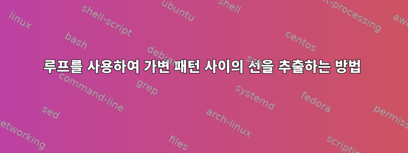 루프를 사용하여 가변 패턴 사이의 선을 추출하는 방법