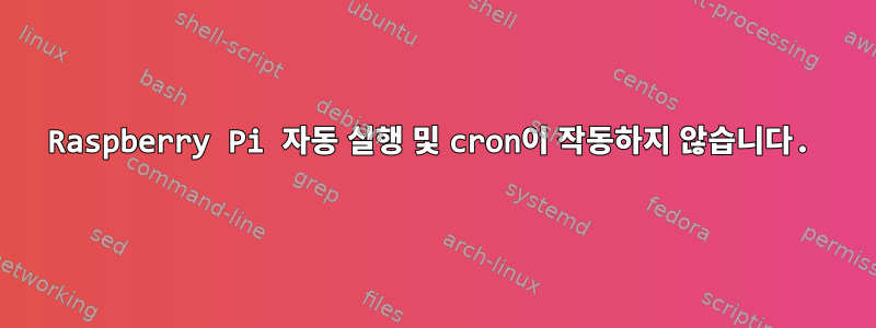 Raspberry Pi 자동 실행 및 cron이 작동하지 않습니다.