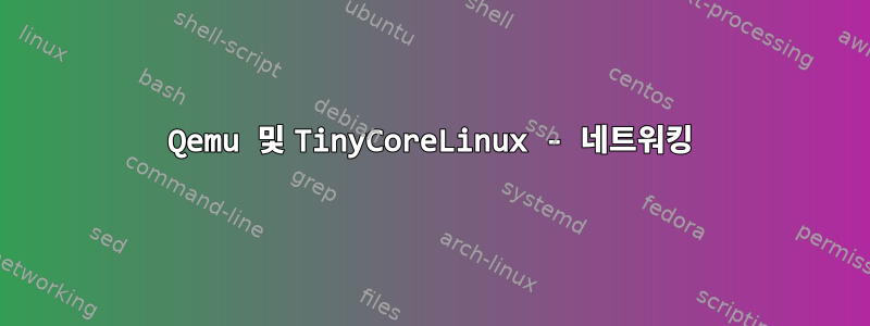 Qemu 및 TinyCoreLinux - 네트워킹