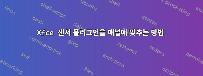 Xfce 센서 플러그인을 패널에 맞추는 방법