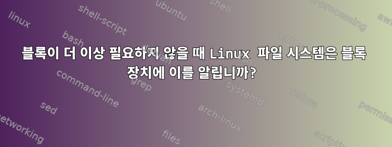 블록이 더 이상 필요하지 않을 때 Linux 파일 시스템은 블록 장치에 이를 알립니까?